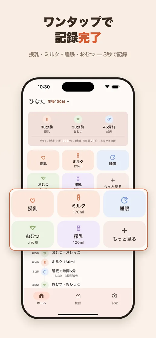 よく使う育児記録をすばやく追加する画面