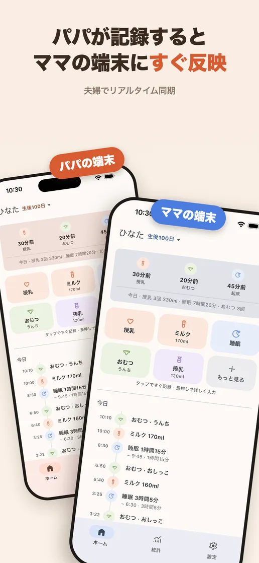 夫婦の端末間で育児記録が同期される画面