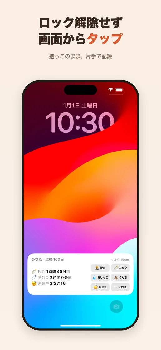 ロック画面から育児記録を追加する画面