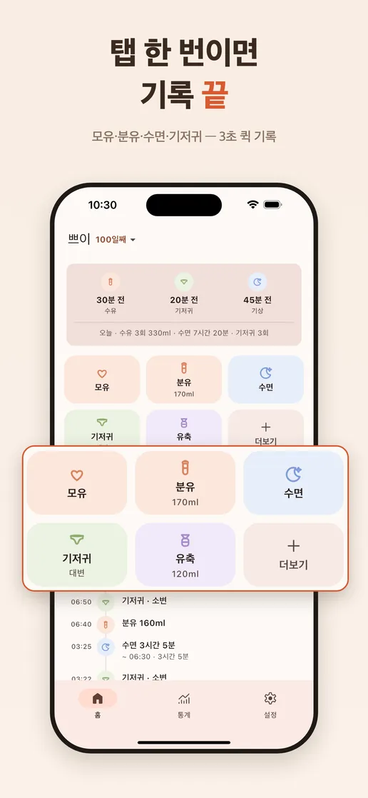 탭 한 번으로 육아 기록을 추가하는 빠른 기록 화면