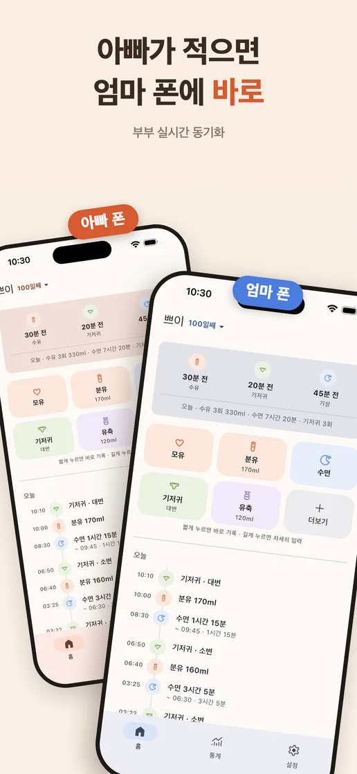 부부의 두 휴대폰에 기록이 실시간으로 동기화되는 화면