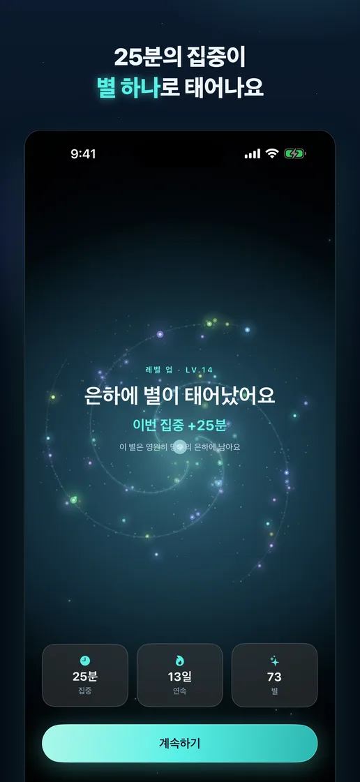 집중 완료 결과 화면