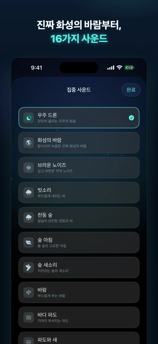 집중 사운드 선택 화면